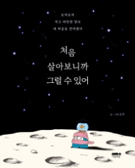 처음 살아보니까 그럴 수 있어